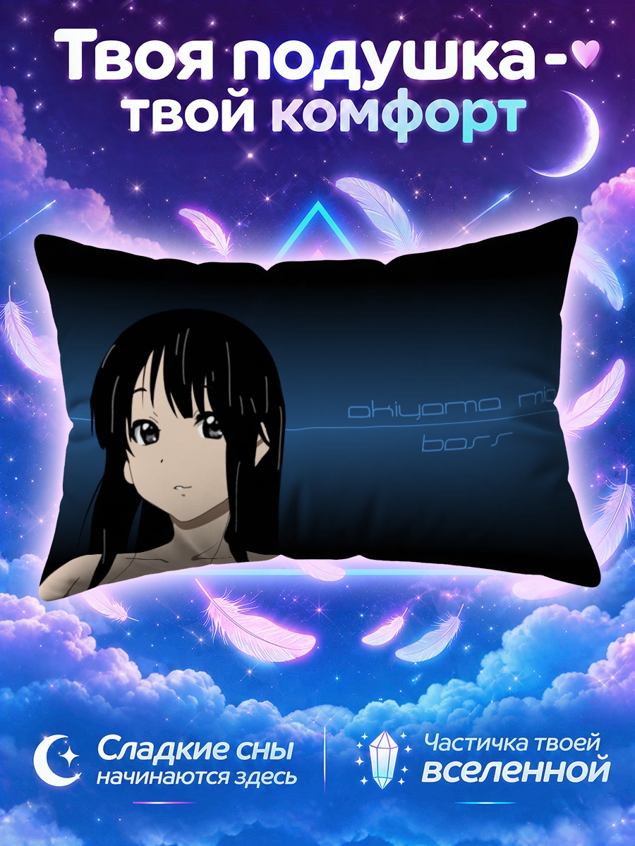 Подушка Мио Акияма Босс