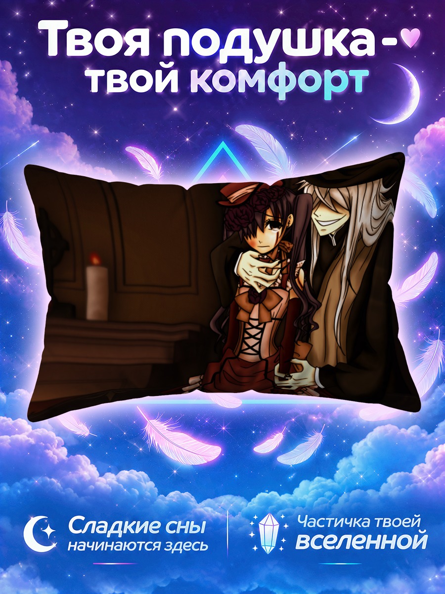 Подушка Сиэль Фантомхайв и Гробовщик