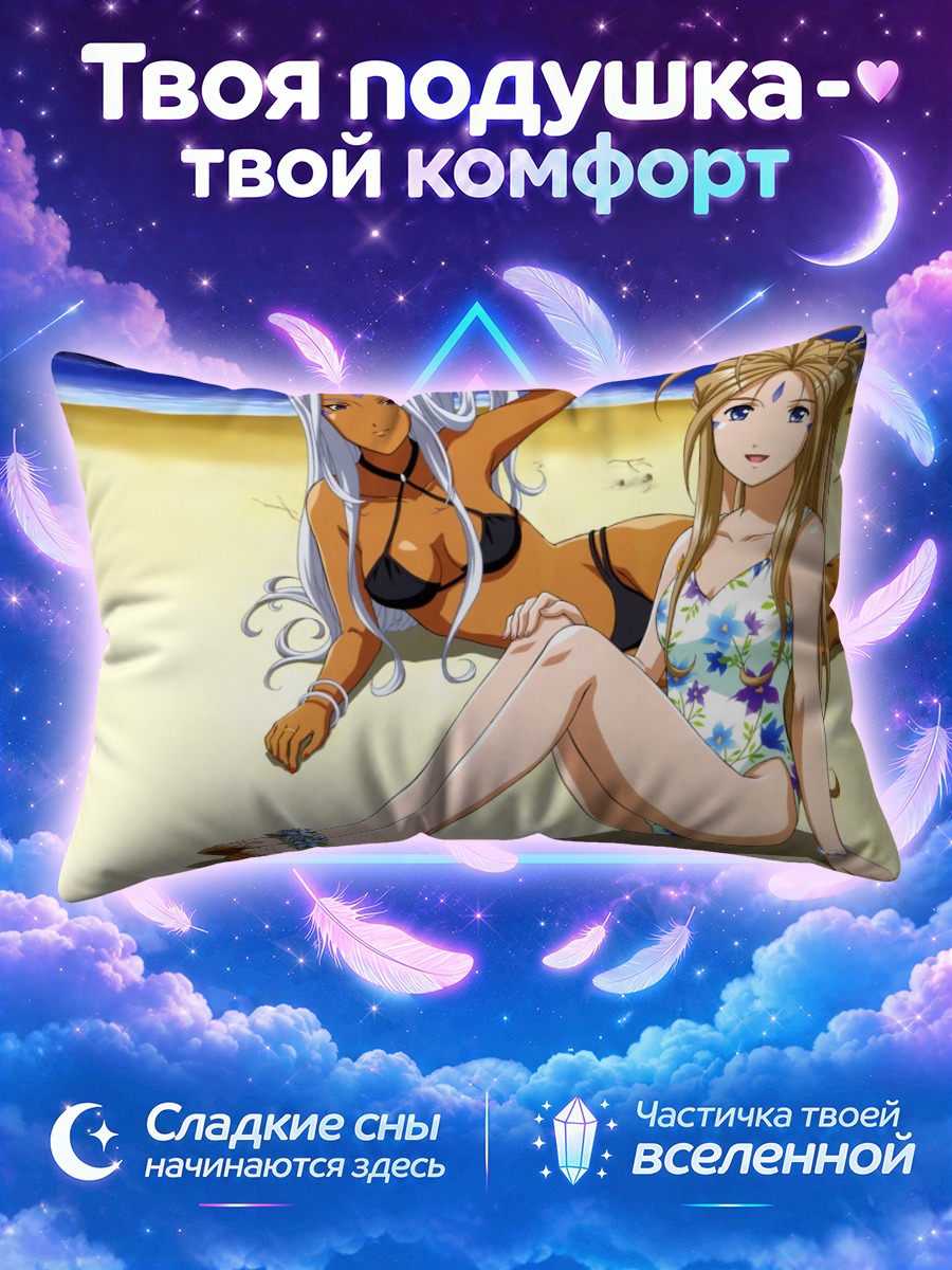 Подушка Бельданди и Урд на пляже