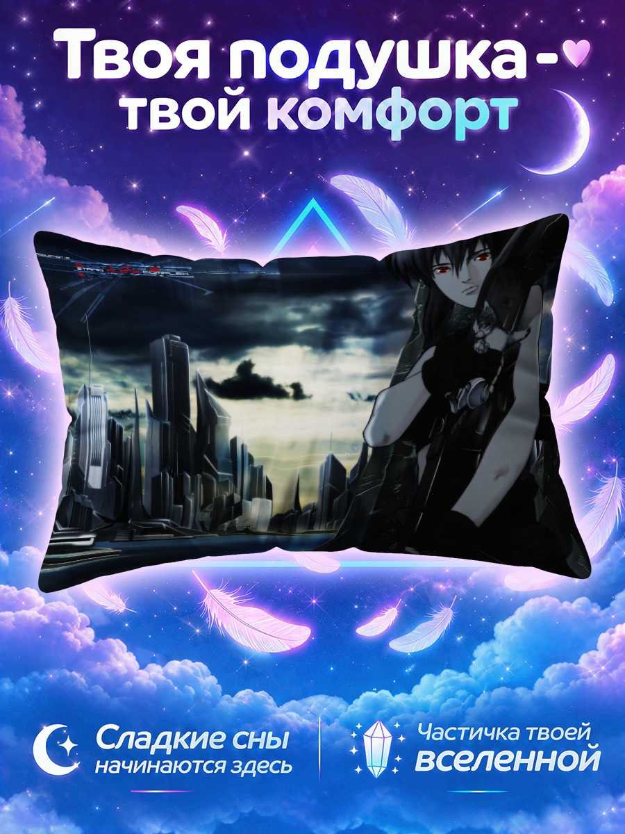 Подушка Мотоко Кусанаги на фоне ночного мегаполиса
