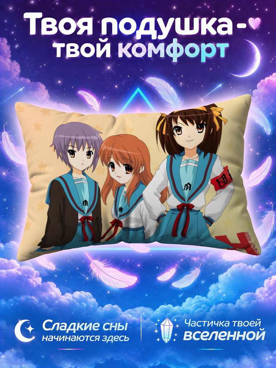 Подушка Харухи Судзумия и подруги в форме