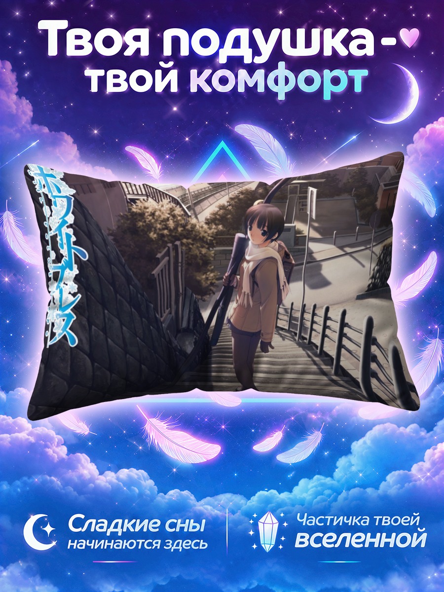 Подушка Белое дыхание на лестнице