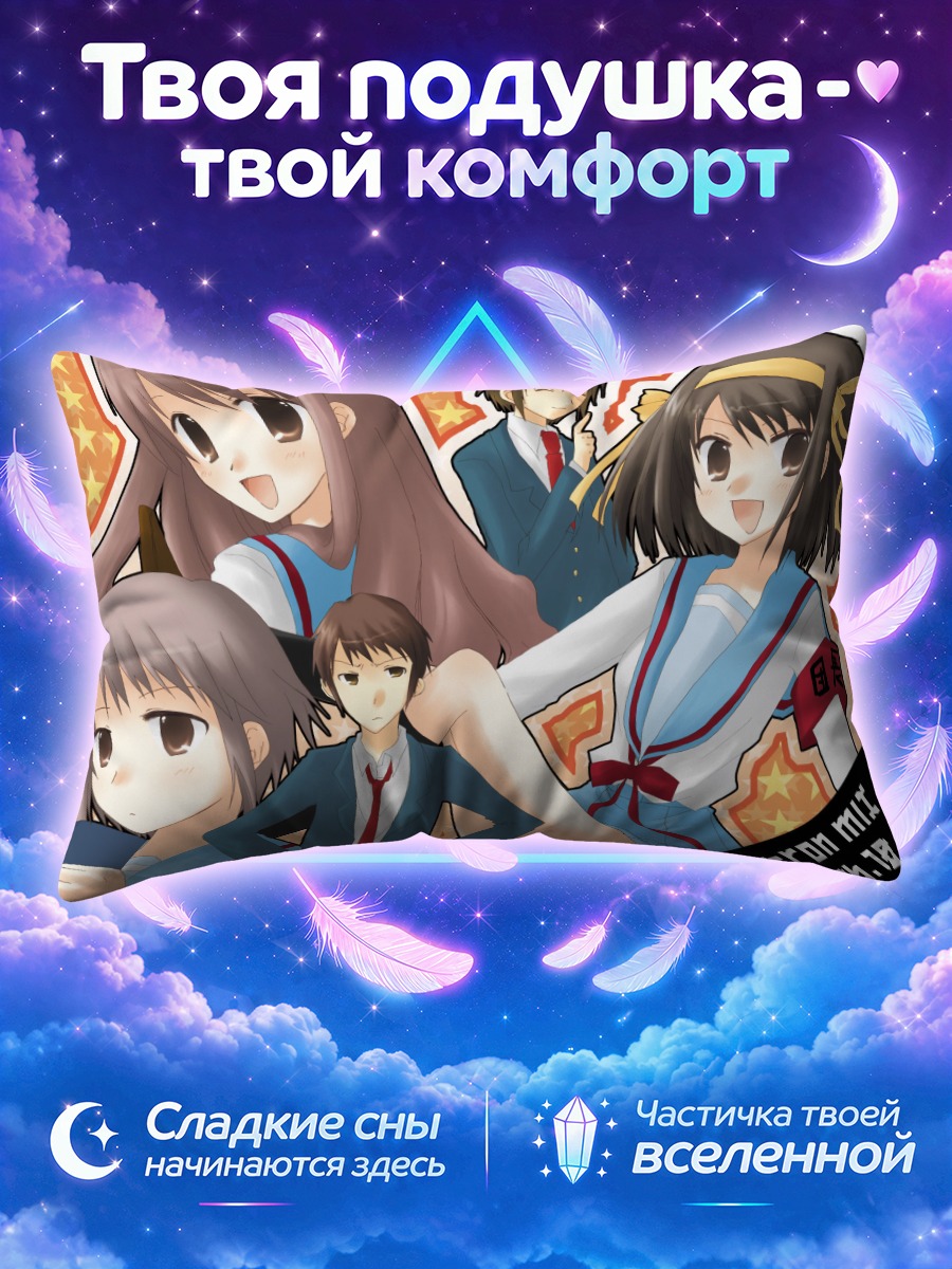 Подушка Юки Нагато на фоне звёзд