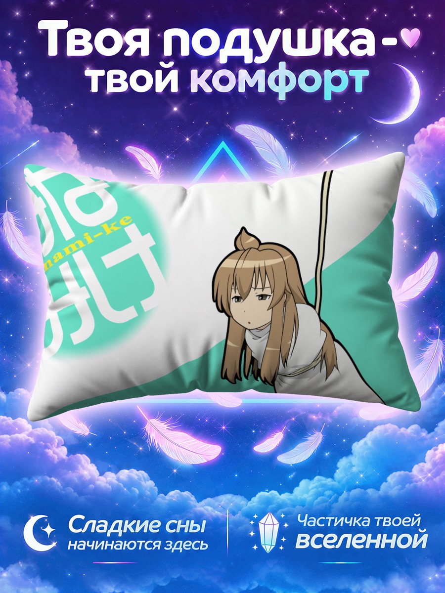 Подушка Чиаки Минами