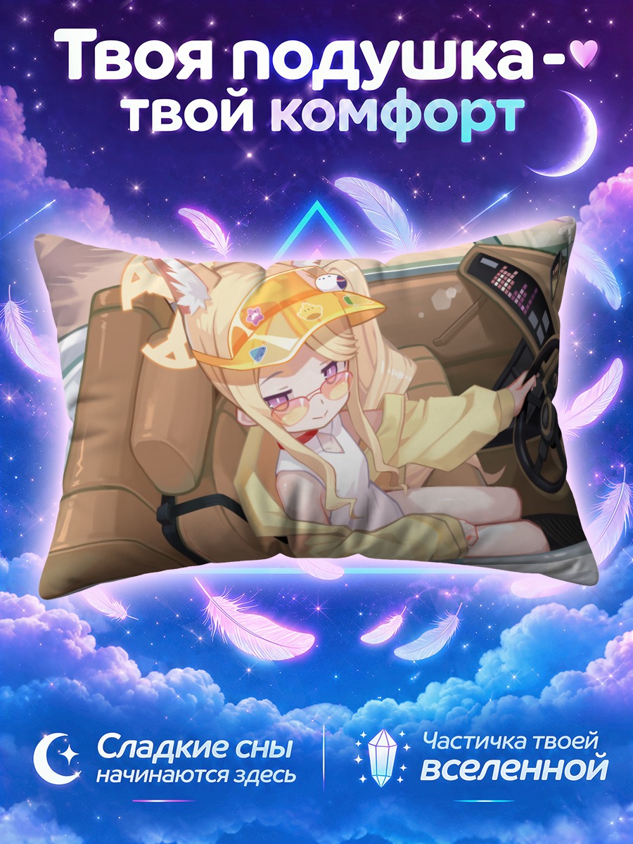 Подушка Сэйя Юризоно в авто