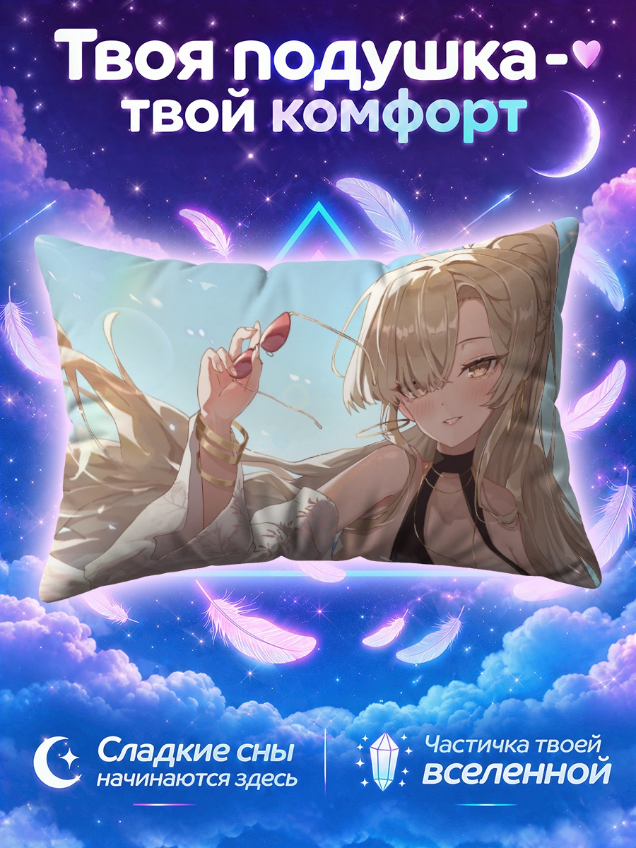 Подушка Нагиса Кирифуджи на отдыхе