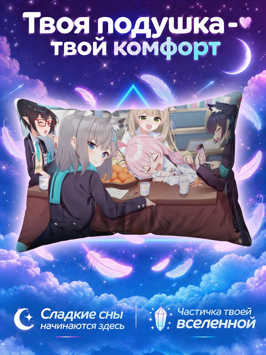 Подушка Широко у стола с подругами