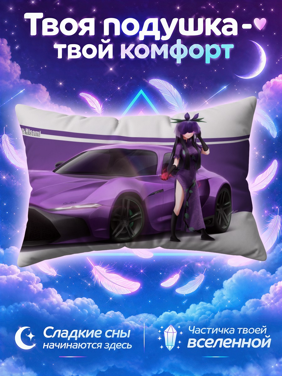 Подушка Хисами Ёмоцу и авто