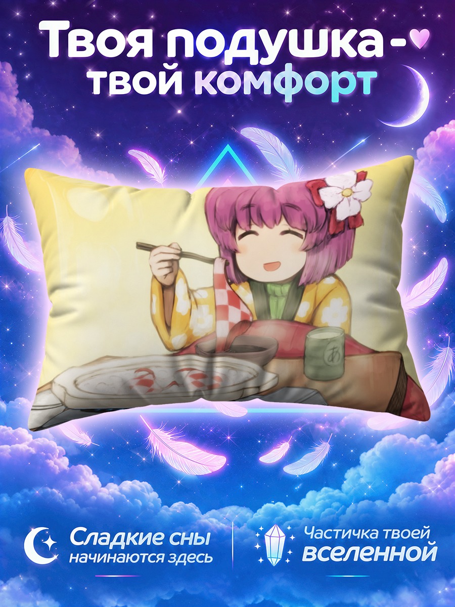 Подушка Акуу Хиеда за обедом