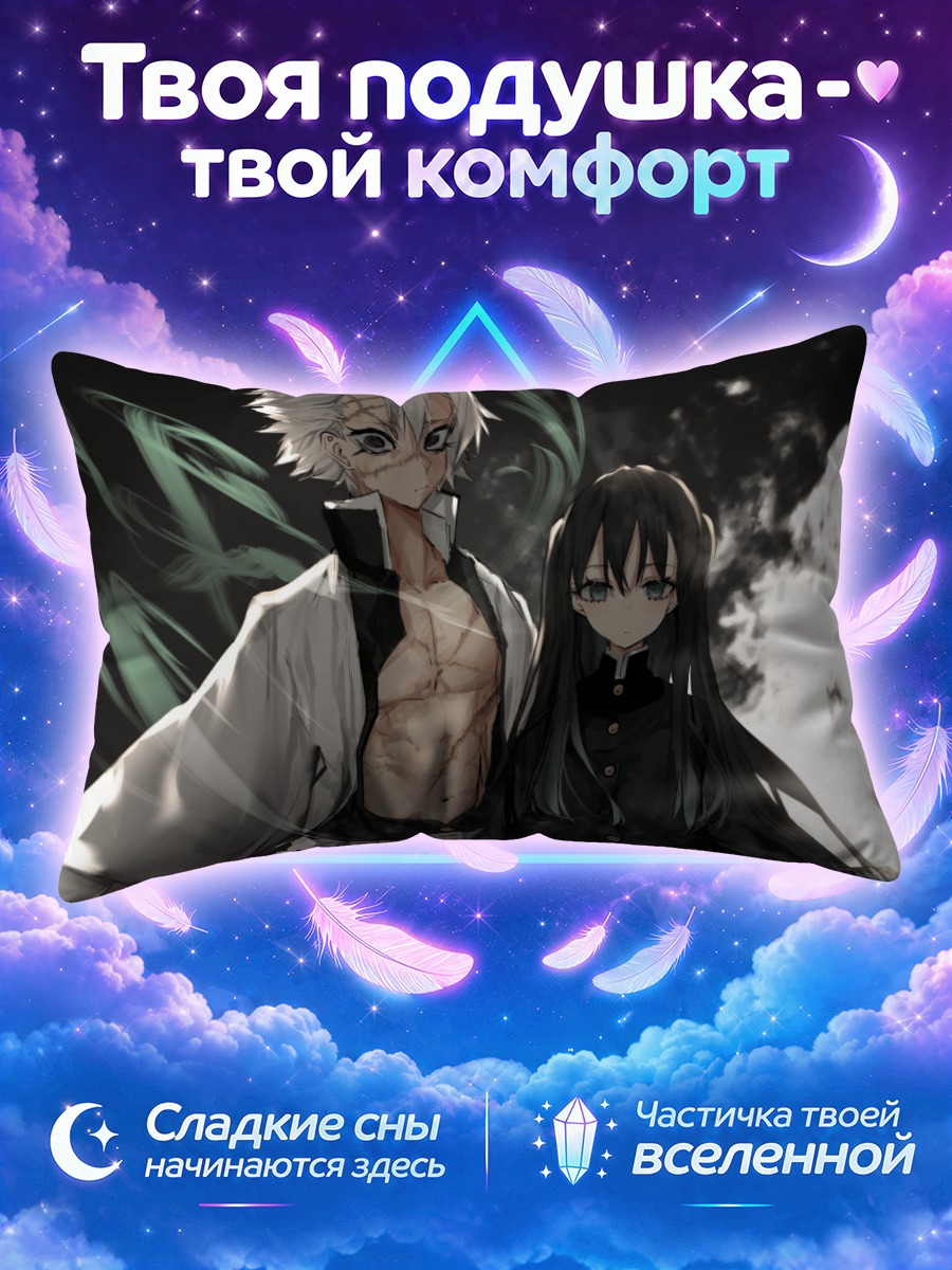 Подушка Санеми и Муичиро