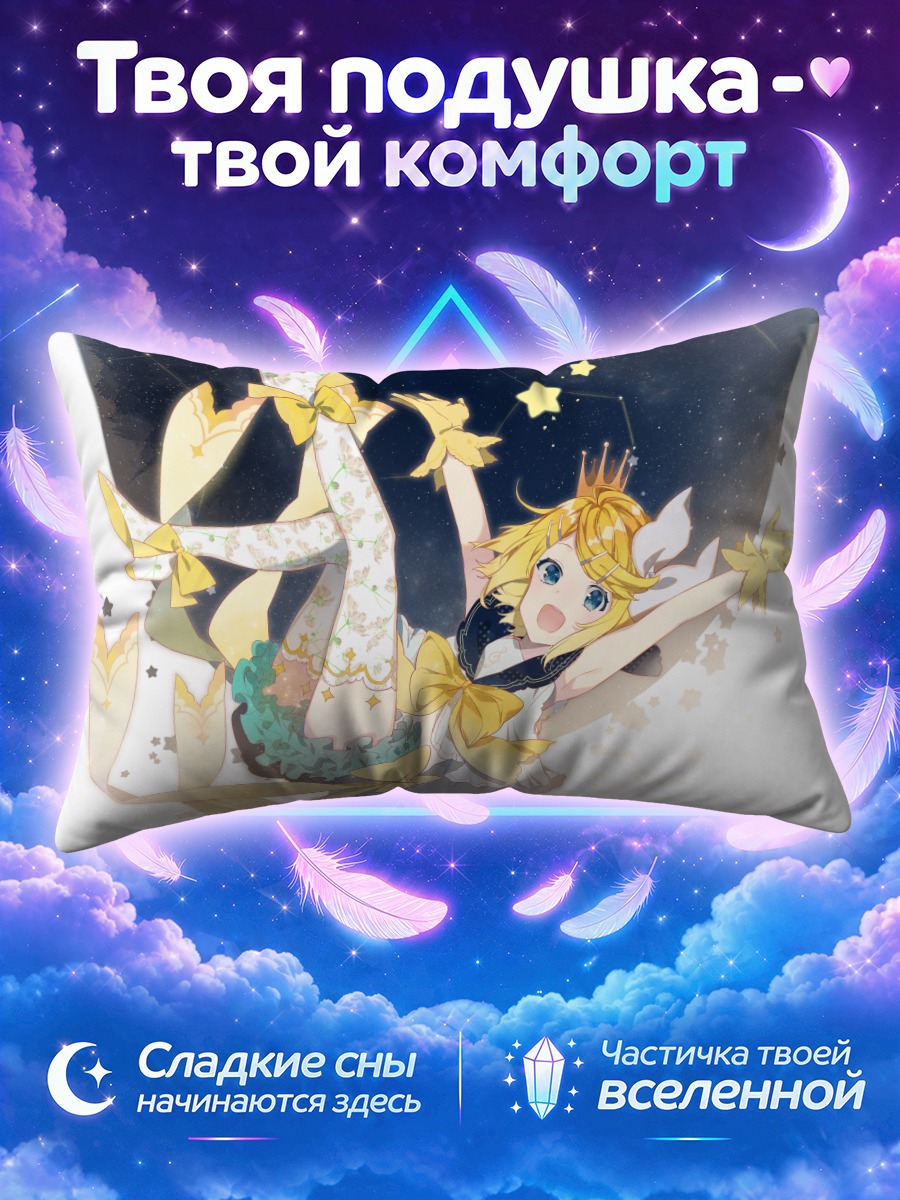 Подушка Рин Кагаминэ в короне среди звёзд