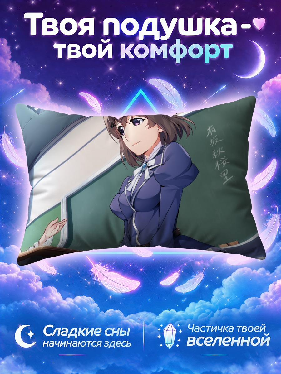 Подушка Сиори Арисака в классе