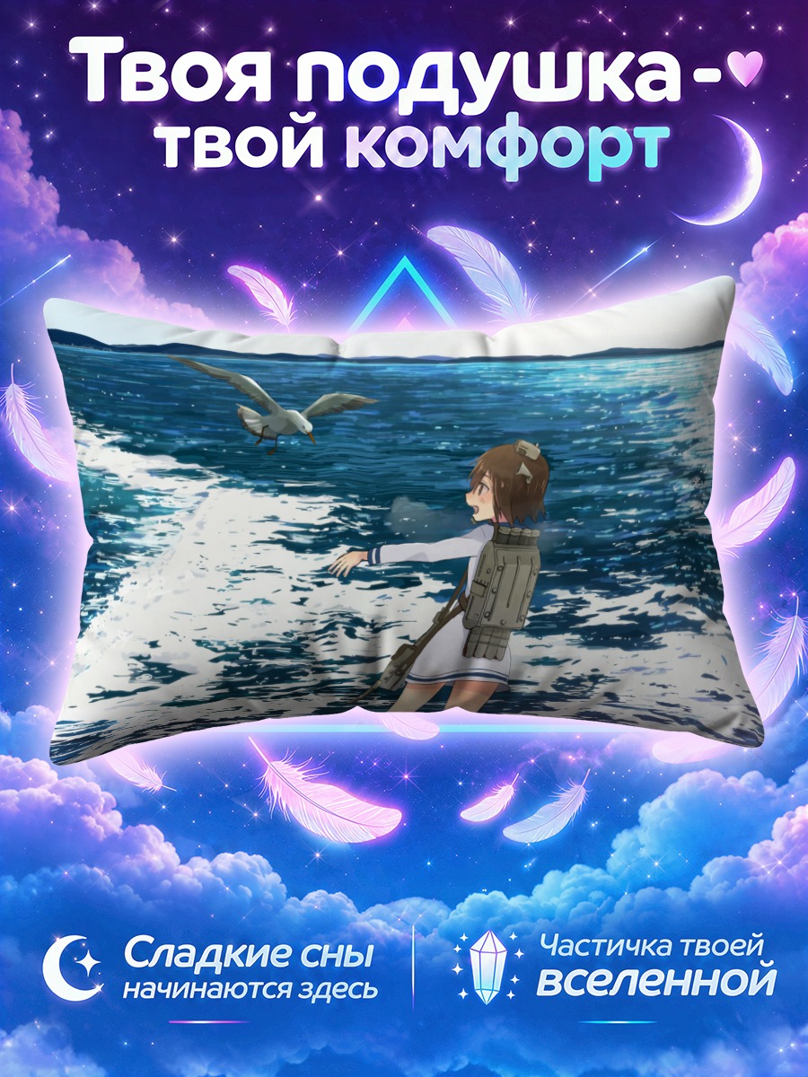 Подушка Юкикадзе в море