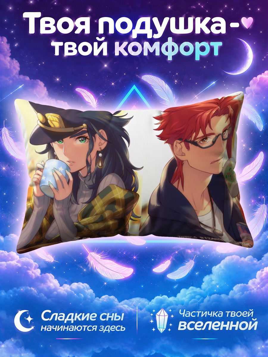 Подушка Джотаро и Какёин