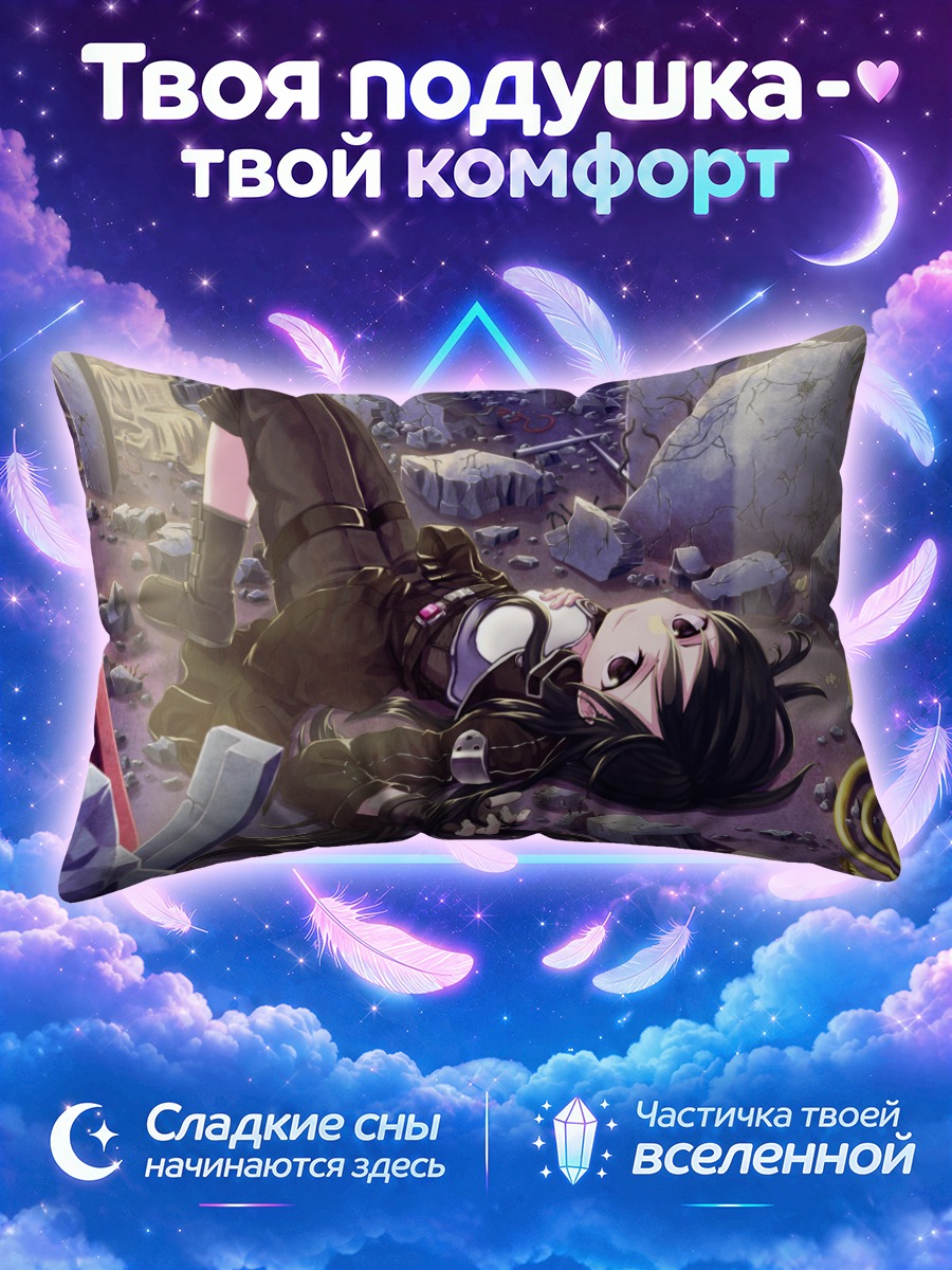 Подушка Киригая Казуто в руинах