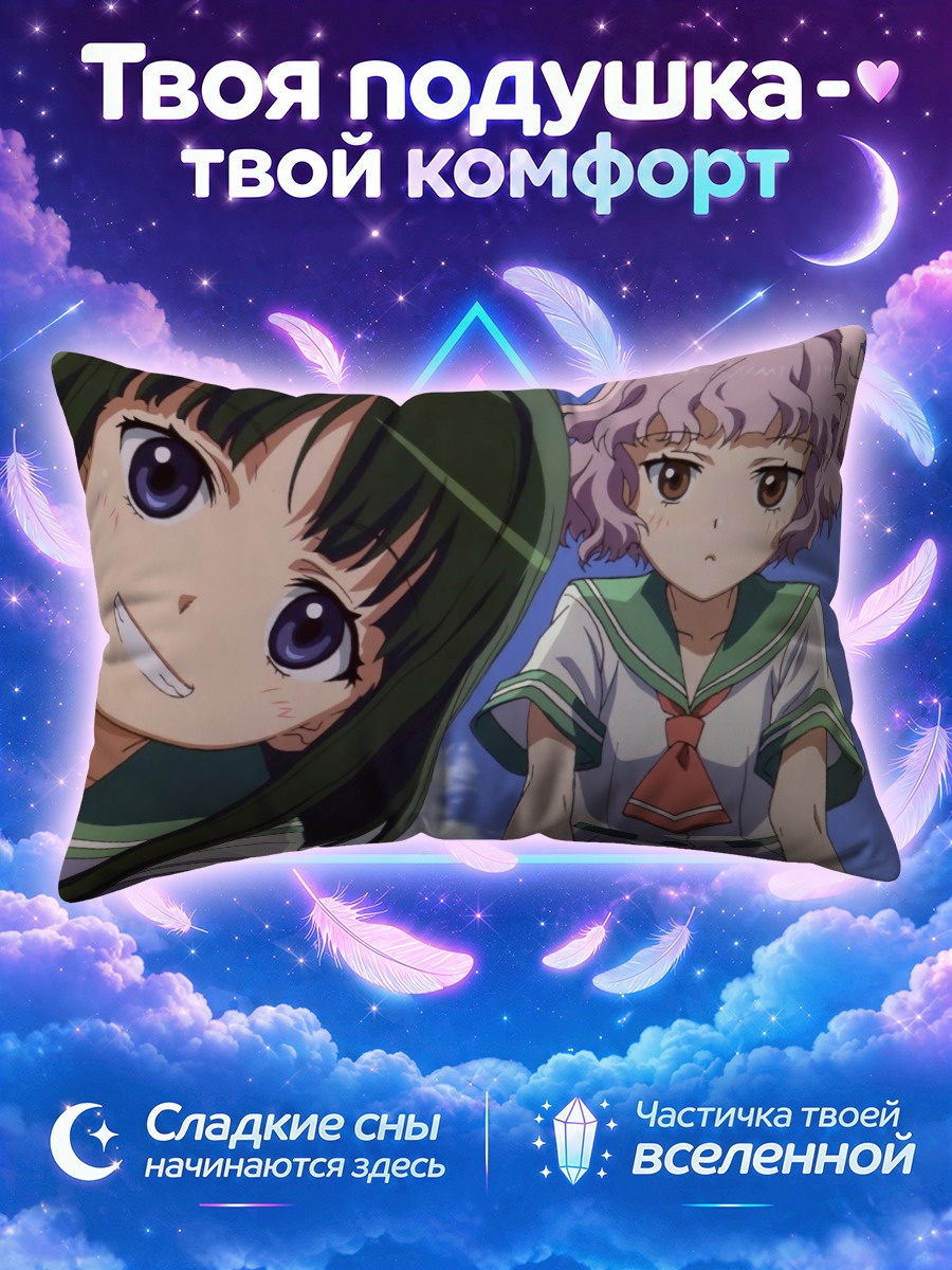 Подушка Юка Ханаки и Ринко Тамаки смотрят сверху