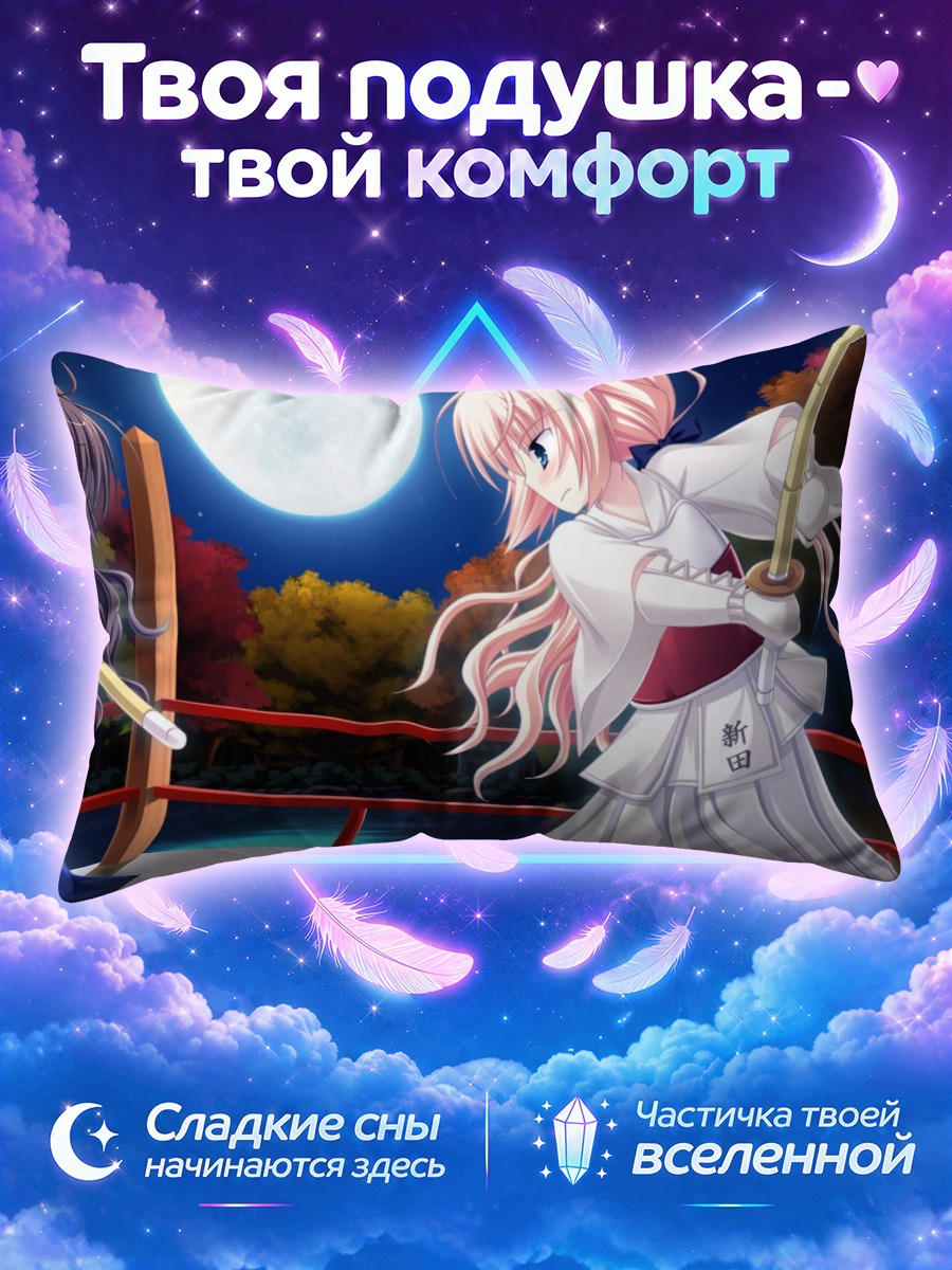 Подушка Ичика Нитта в бою