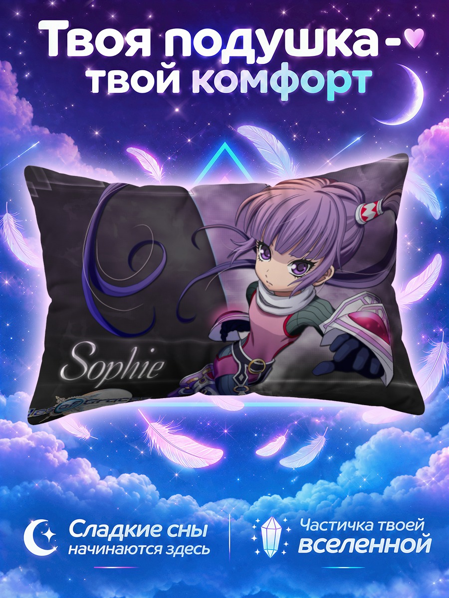 Подушка Софи в бою