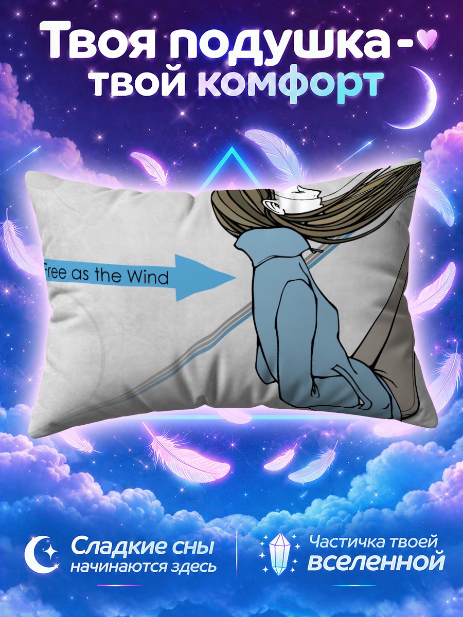 Подушка Свободная как ветер