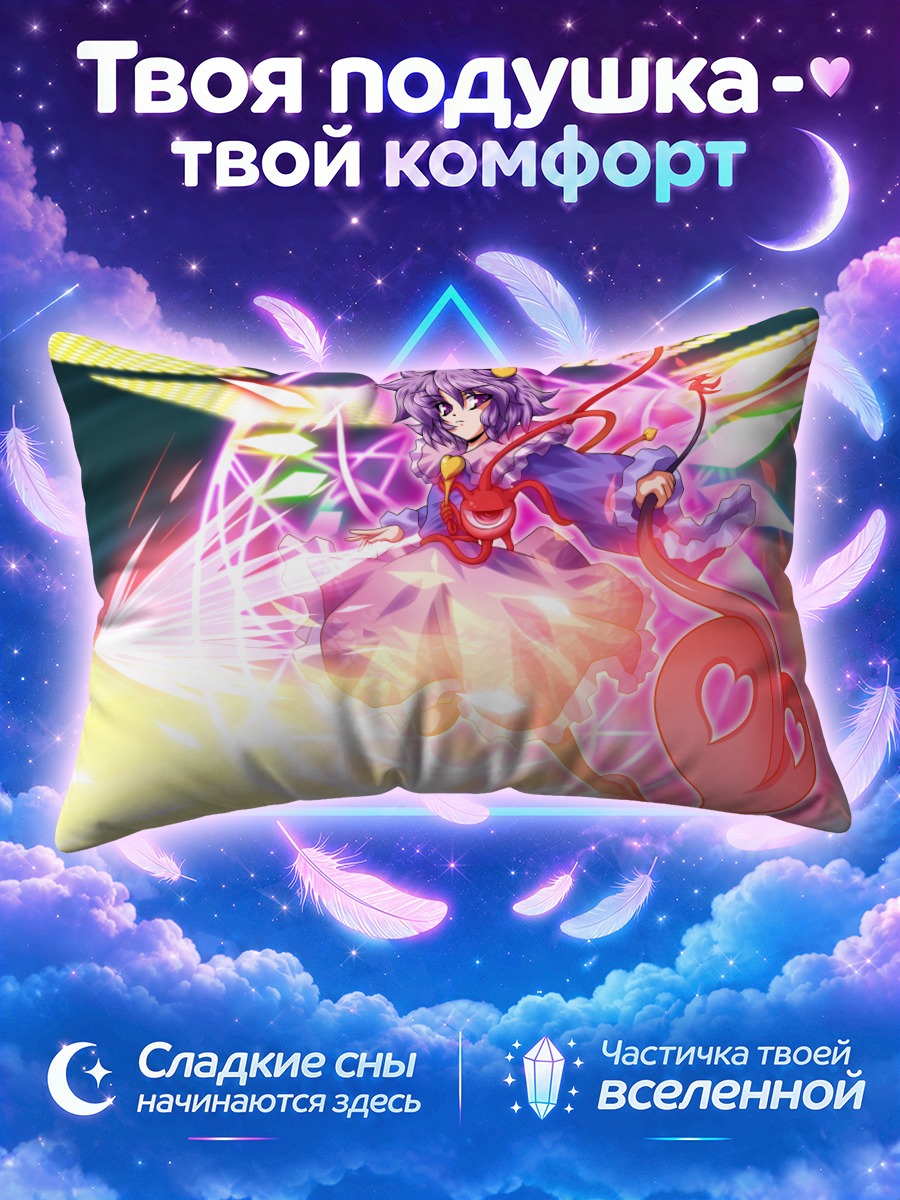 Подушка Сатори Комейдзи с сердечным посохом