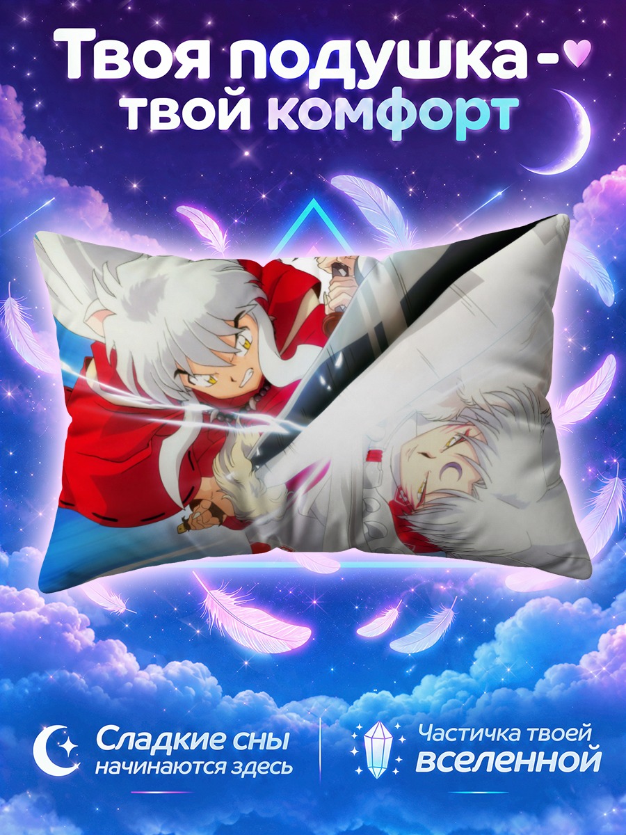 Подушка Инуяша и Сессёмару