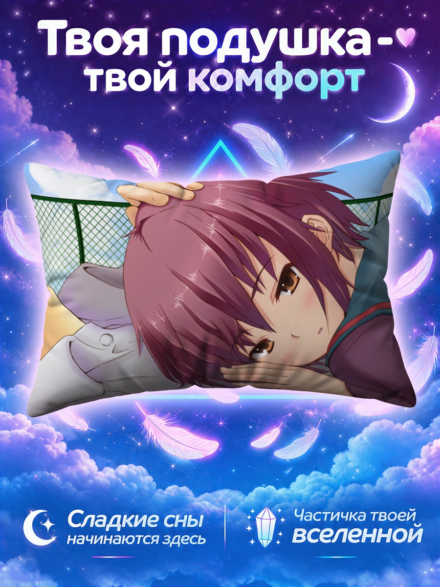 Подушка Юки Нагато отдыхает