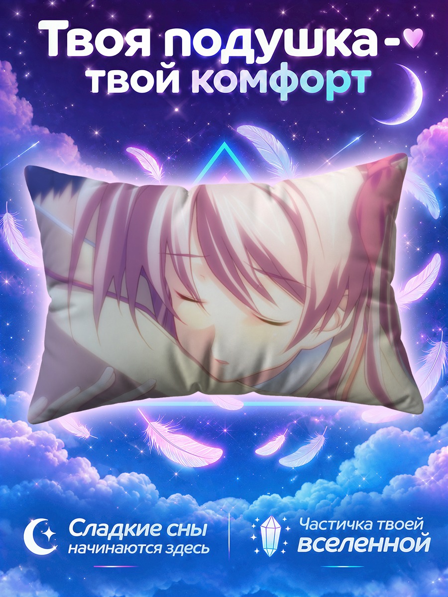 Подушка Такуми Нисидзё в объятиях