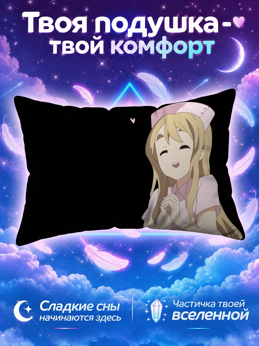 Подушка Цумуги Котобуки в восторге
