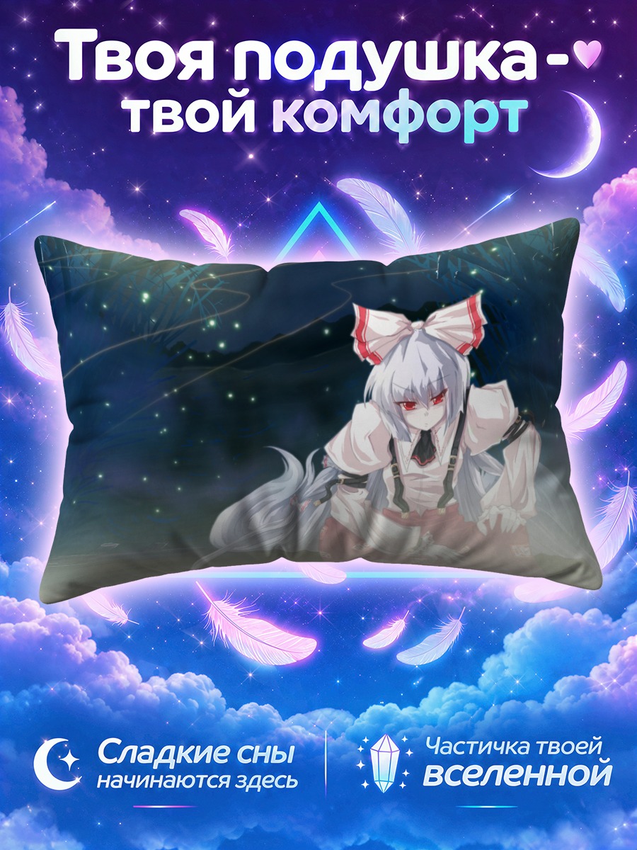 Подушка Моко Фудзивара в лунном свете