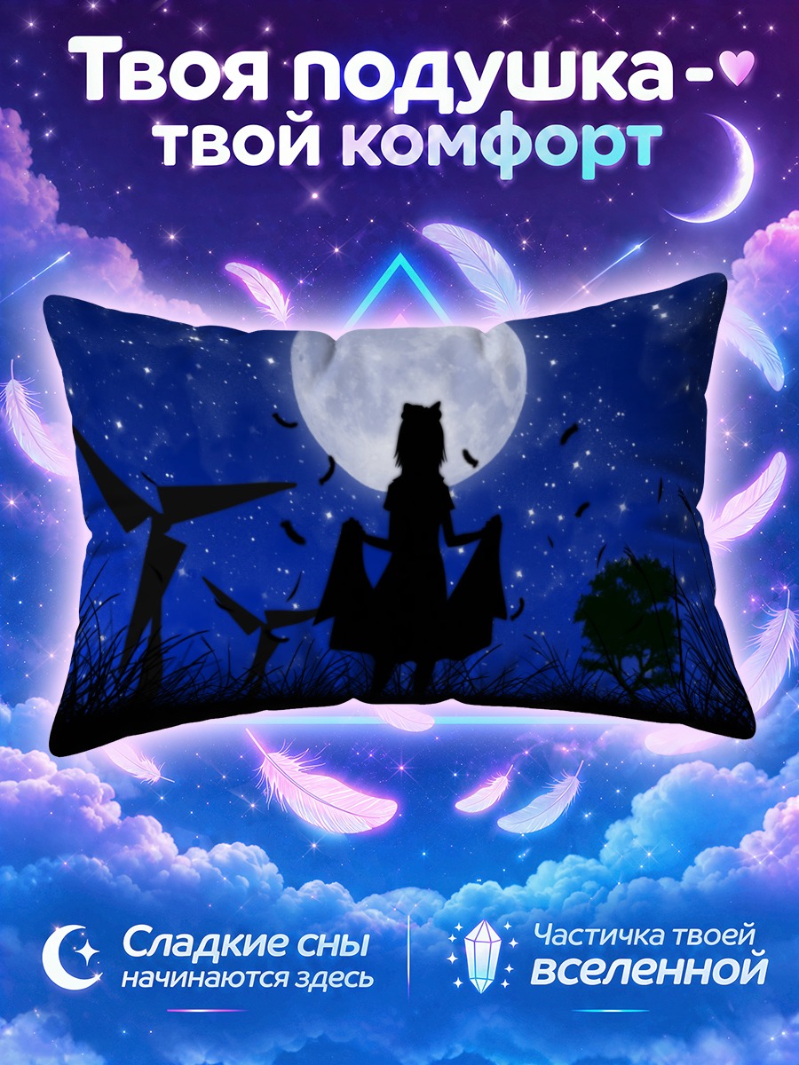 Подушка Аи Аи под луной