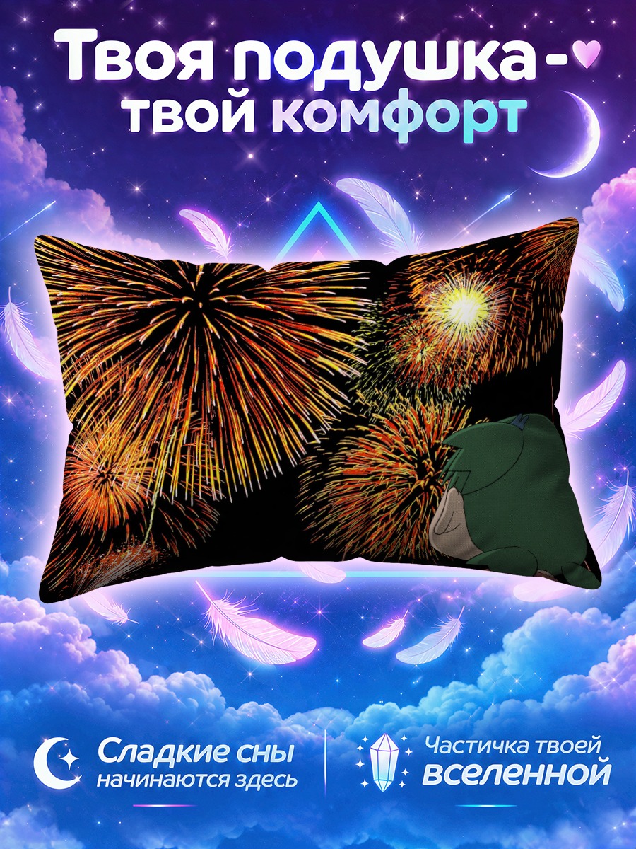 Подушка Йоцуба и фейерверки