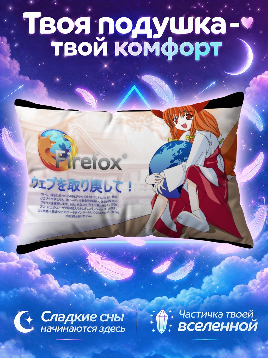 Подушка Файрфокс с планетой