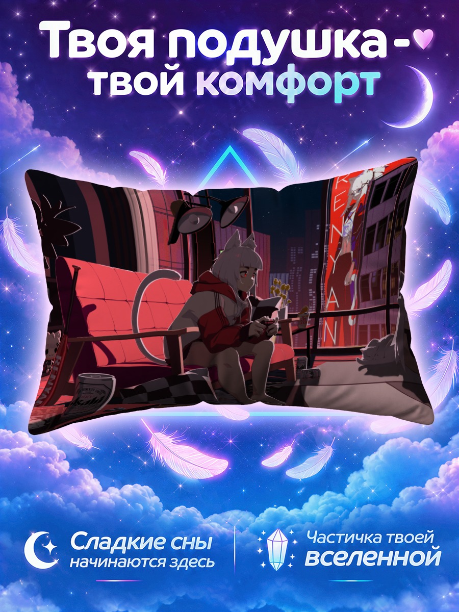 Подушка Микан Ренян у окна ночного города
