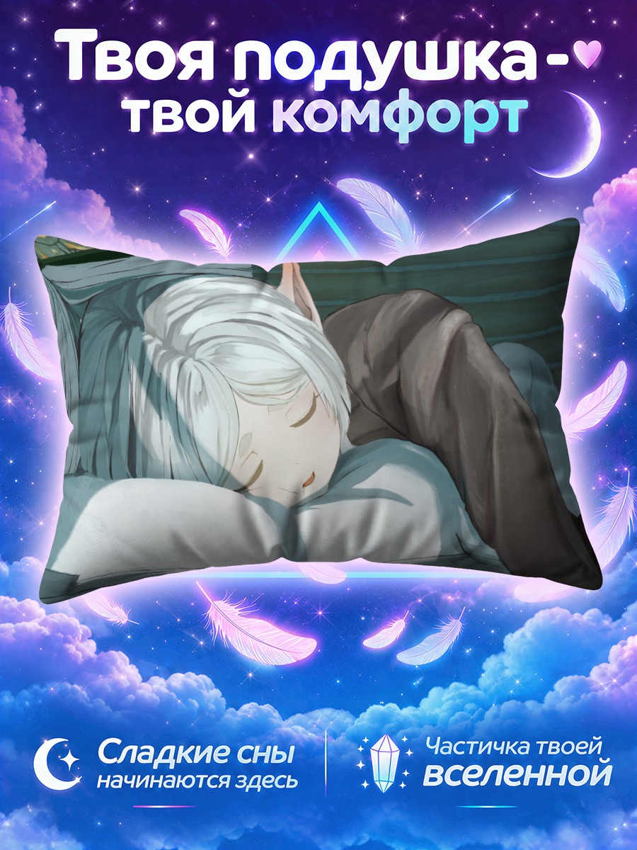 Подушка Фрирен спит
