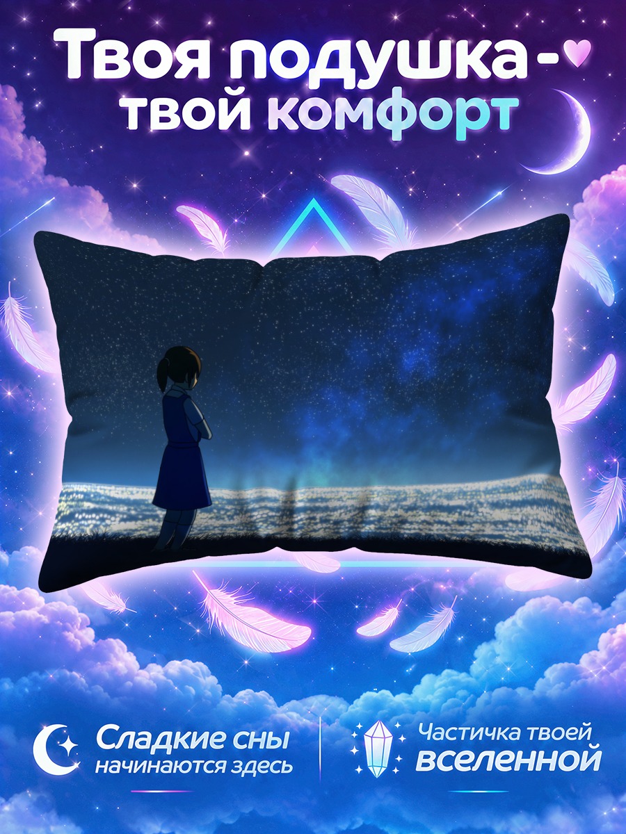 Подушка Девушка у звёздного моря