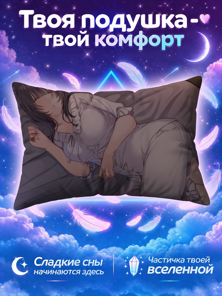 Подушка Девушка спит, свернувшись на боку