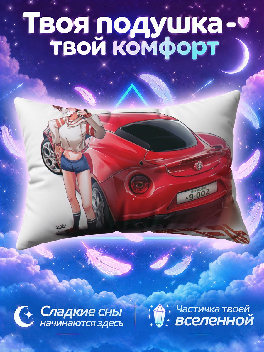 Подушка Нозоми Китахара и спорткар