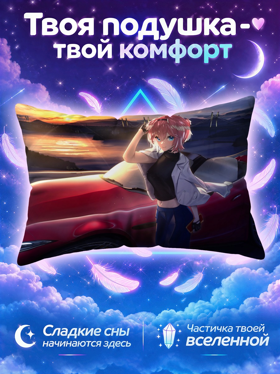 Подушка Луи Такане и кабриолет