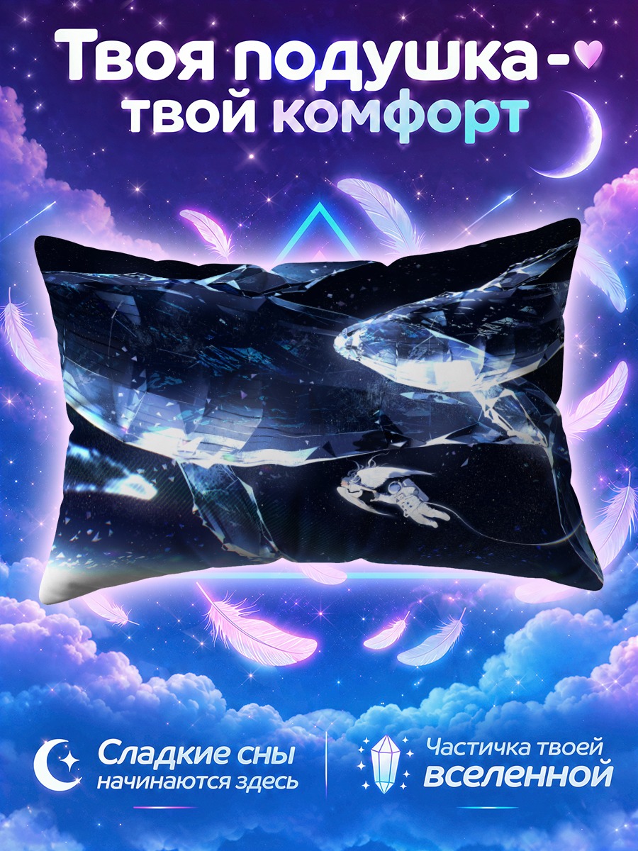 Подушка Хрустальные киты в космосе