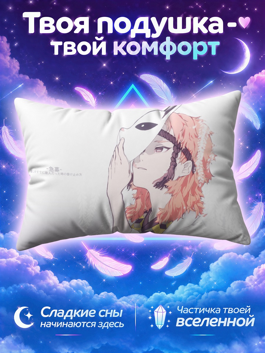 Подушка Сабито с маской