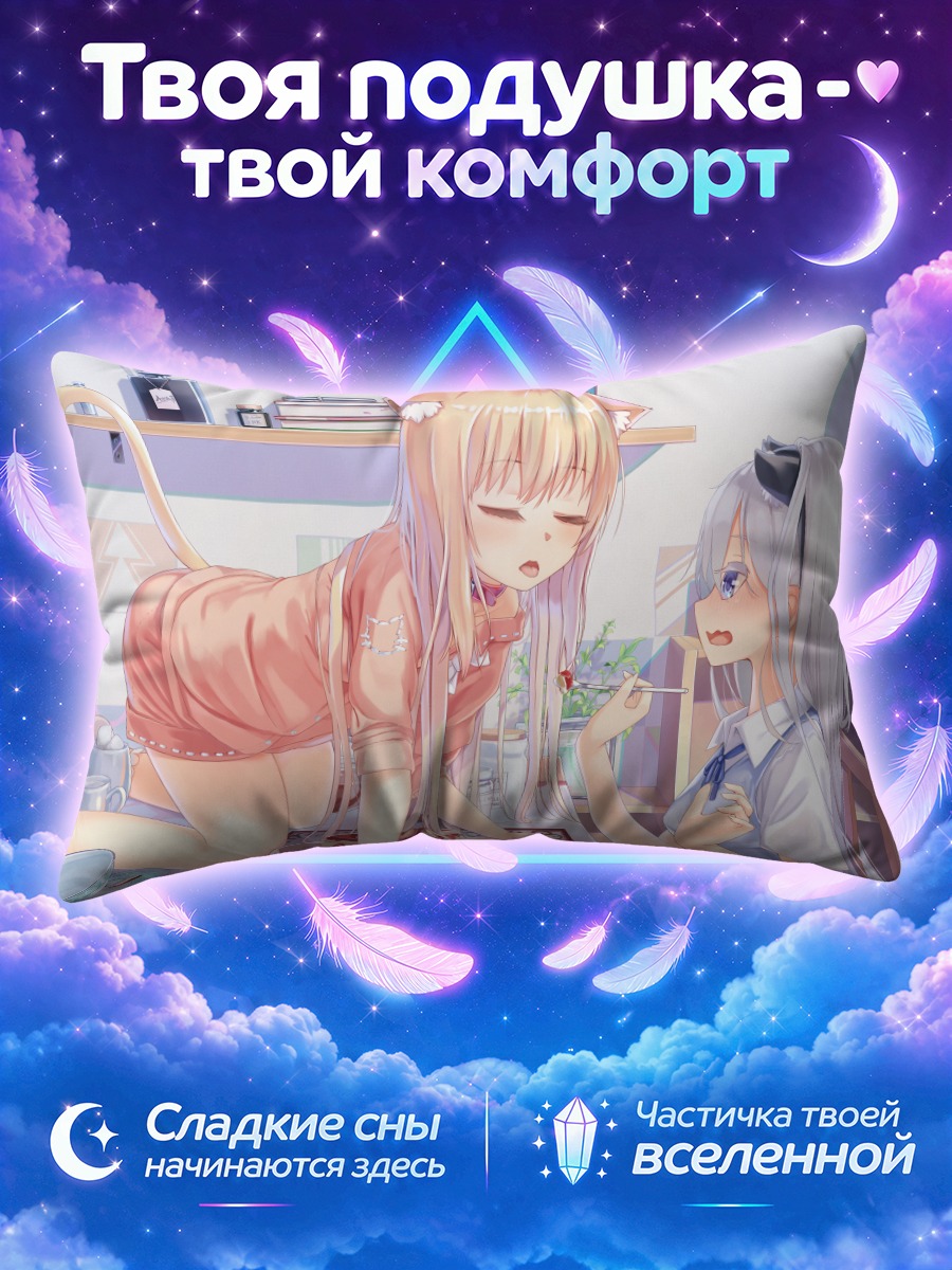 Подушка Кошкодевушка угощает подругу тортом