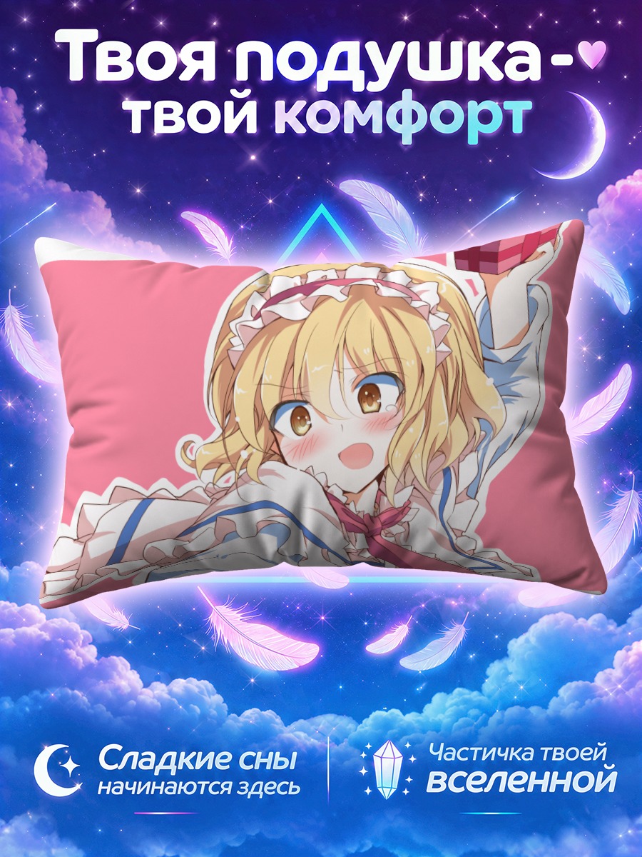 Подушка Алиса Маргатройд с подарком