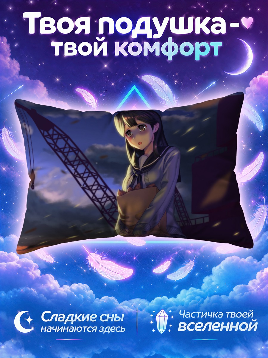 Подушка Ушио на закате
