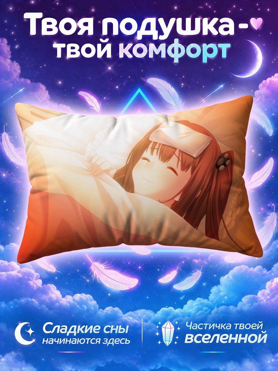 Подушка Мирика Ходзё спит
