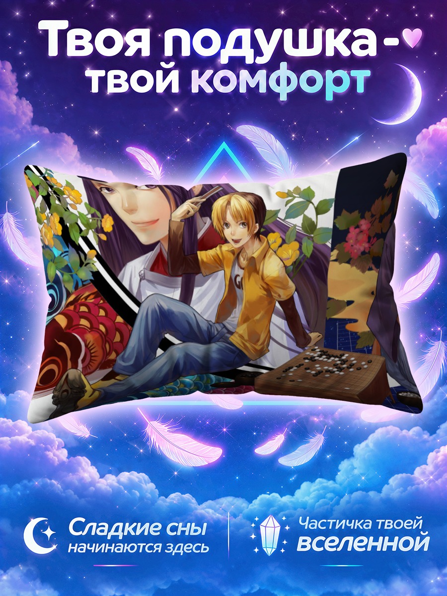 Подушка Хикару и Сай