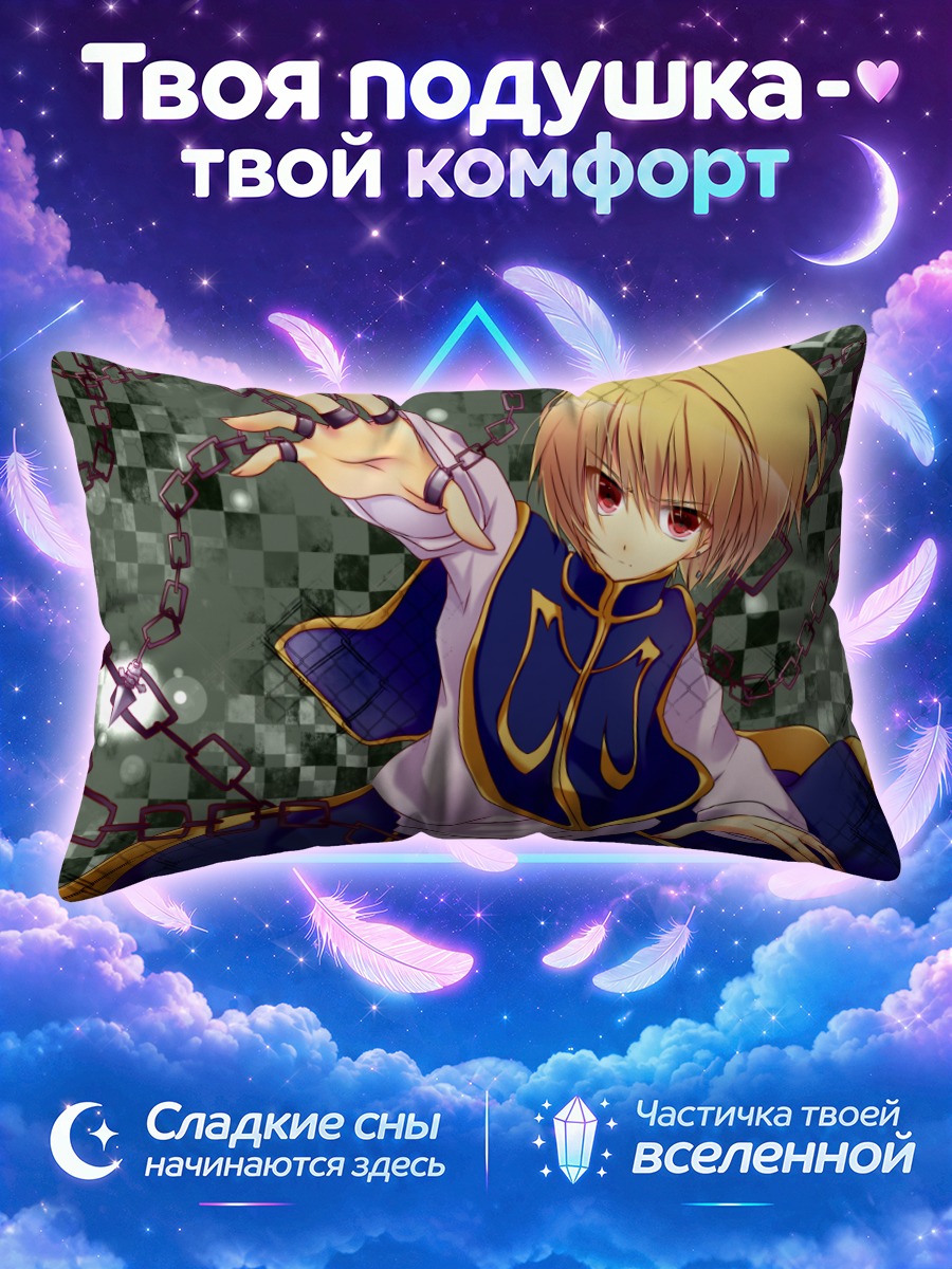 Подушка Курапика в цепях