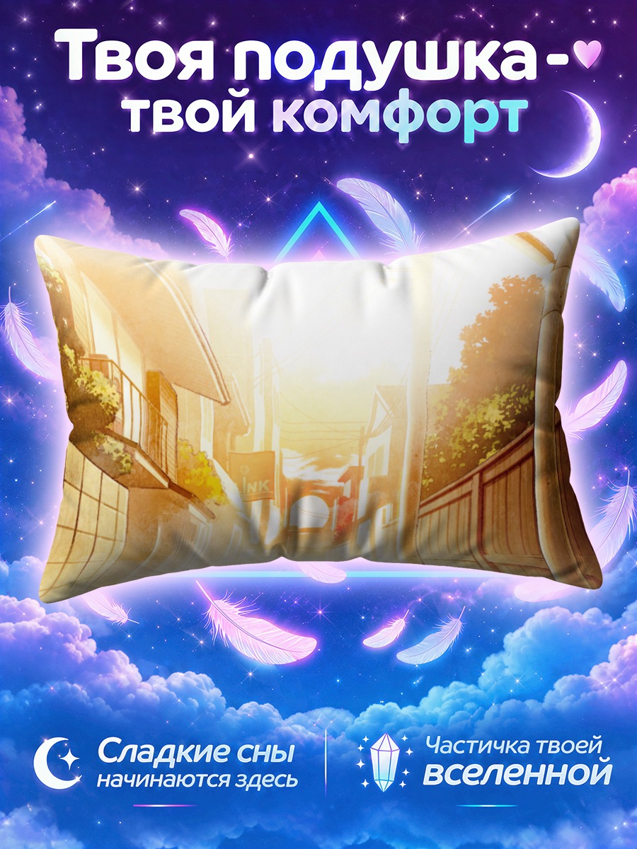Подушка Закат в переулке