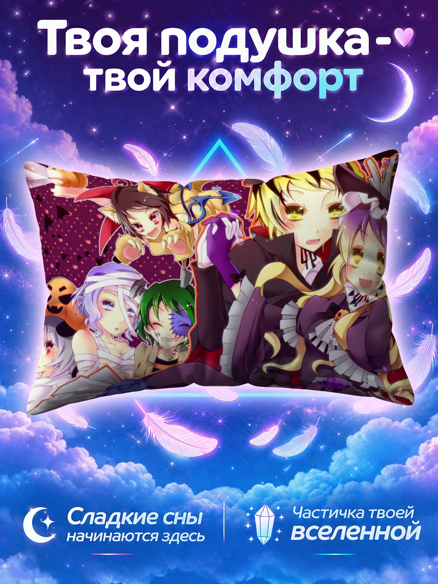 Подушка Бякурен в ведьминском сборе