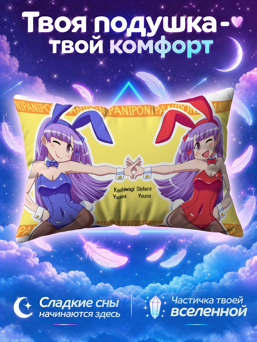 Подушка Сестры Кашиваги