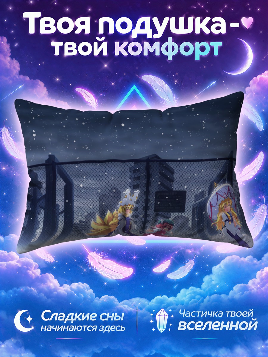 Подушка Якумо Юкари в снегу